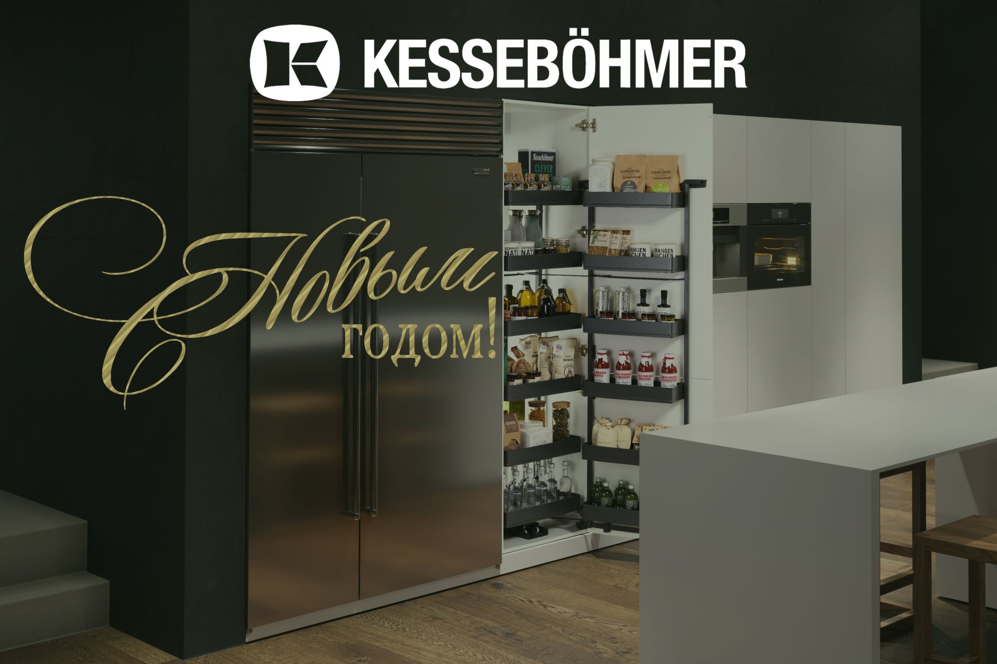 С Новым 2026 годом! Kessebohmer в Красноярске С Новым 2026 годом! Kessebohmer в Красноярске