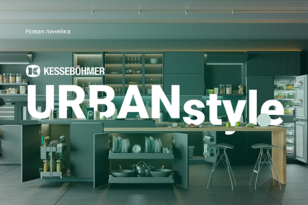 Новые полки URBANstyle от Kesseböhmer Kessebohmer в Красноярске Новые полки URBANstyle от Kesseböhmer Kessebohmer в Красноярске