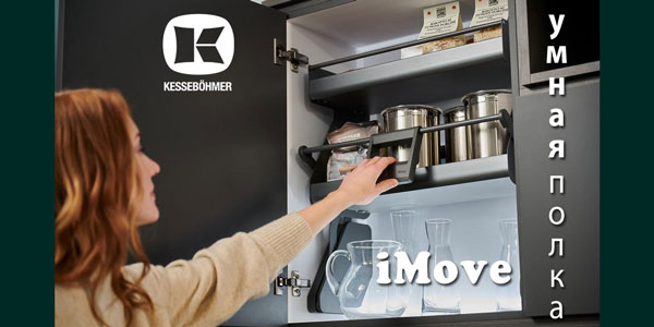Умное решение Kesseböhmer для кухонь с высокими шкафами Kessebohmer в Красноярске