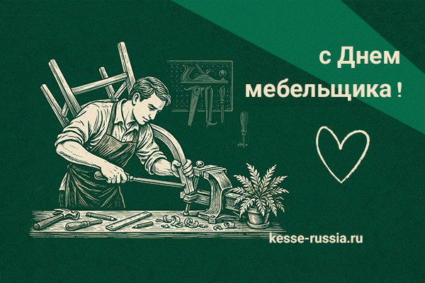 С Днем мебельщика! Kessebohmer в Красноярске С Днем мебельщика! Kessebohmer в Красноярске