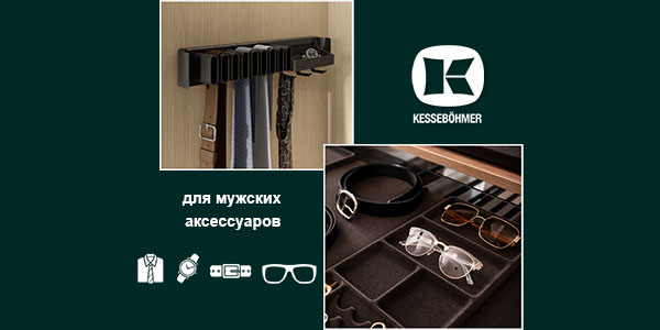 Подарок, который хранит подарки: элегантное решение для мужского гардероба Kessebohmer в Красноярске