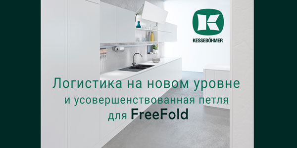 Логистика на новом уровне и усовершенствованная фурнитура для FreeFold Kessebohmer в Красноярске