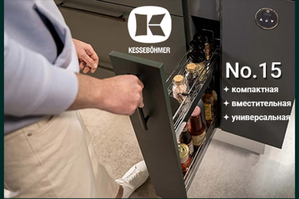 Бутылочница от Kesseböhmer: 15 см, которые всё меняют Kessebohmer в Красноярске Бутылочница от Kesseböhmer: 15 см, которые всё меняют Kessebohmer в Красноярске