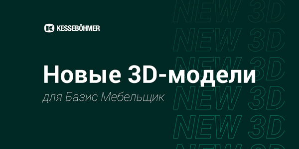 Новые 3D модели на продукцию Kesseboehmer для Базис Мебельщик Kessebohmer в Красноярске