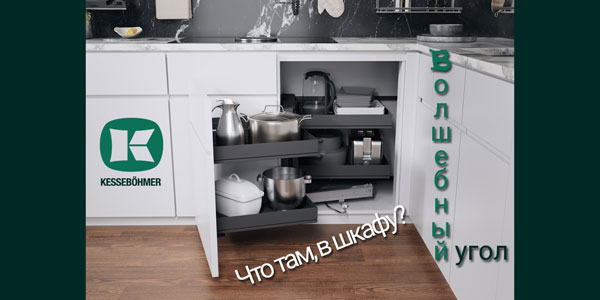 Беспорядок в угловых шкафах в прошлом с Волшебным уголком Kessebohmer в Красноярске