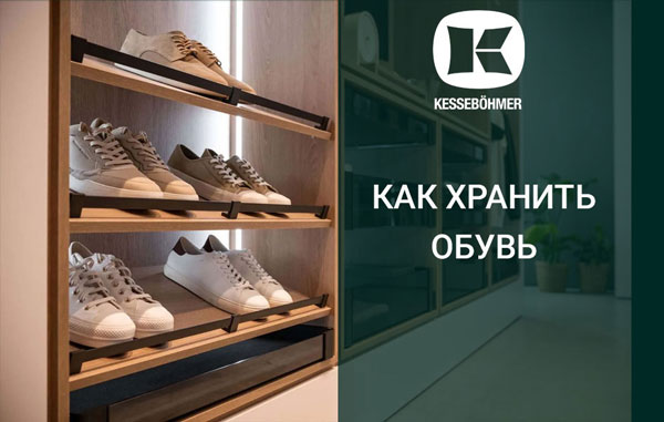Решения Kesseböhmer для хранения обуви Kessebohmer в Красноярске Решения Kesseböhmer для хранения обуви Kessebohmer в Красноярске