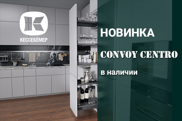 CONVOY Centro - новый механизм Kesseböhmer для высоких шкафов Kessebohmer в Красноярске CONVOY Centro - новый механизм Kesseböhmer для высоких шкафов Kessebohmer в Красноярске