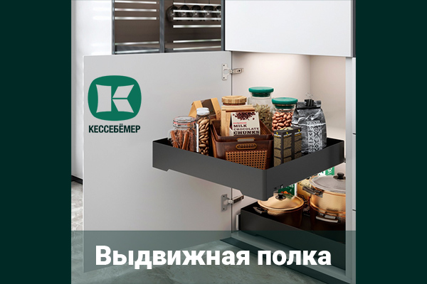 Идеальный порядок в нижних шкафах: обзор выдвижной полки URBANstyle от Kesseböhmer Kessebohmer в Красноярске Идеальный порядок в нижних шкафах: обзор выдвижной полки URBANstyle от Kesseböhmer Kessebohmer в Красноярске