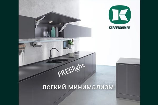 Подъемный механизм FREElight - легкий минимализм Kesseböhmer Kessebohmer в Красноярске Подъемный механизм FREElight - легкий минимализм Kesseböhmer Kessebohmer в Красноярске