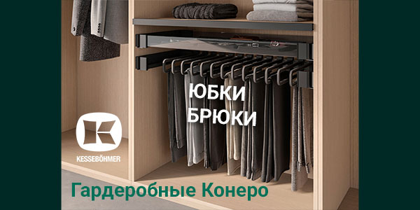 Выдвижные системы хранения юбок и брюк Kesseböhmer Kessebohmer в Красноярске