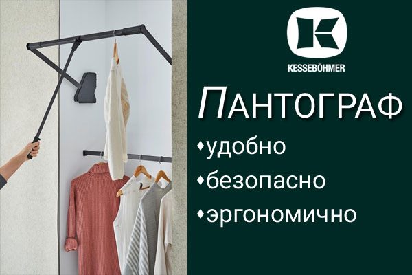 Секрет эргономичной гардеробной? Пантограф! Kessebohmer в Красноярске Секрет эргономичной гардеробной? Пантограф! Kessebohmer в Красноярске