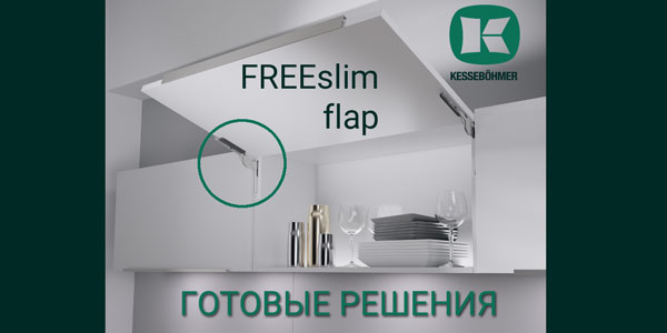 Готовые решения: ультратонкий подъёмник ФриСлим флап Кессебёмер Kessebohmer в Красноярске