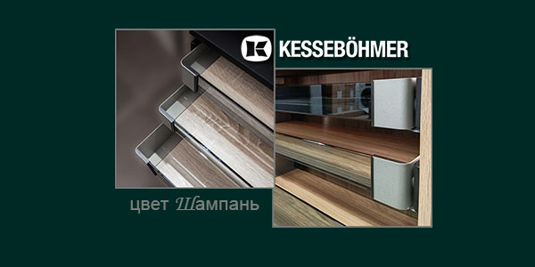 Брызги шампанского в вашем шкафу Kessebohmer в Красноярске