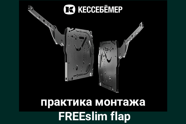 Практика монтажа подъемного механизма FREEslim flap Kesseböhmer Kessebohmer в Красноярске Практика монтажа подъемного механизма FREEslim flap Kesseböhmer Kessebohmer в Красноярске