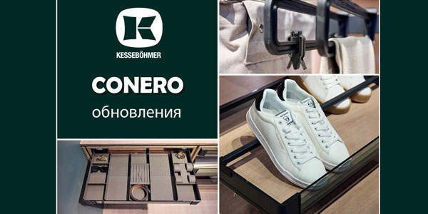 Гардеробные CONERO - обновления в ассортименте Kessebohmer в Красноярске