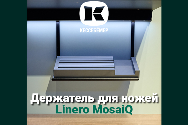 Горизонтальный держатель для ножей Linero MosaiQ Kessebohmer в Красноярске Горизонтальный держатель для ножей Linero MosaiQ Kessebohmer в Красноярске