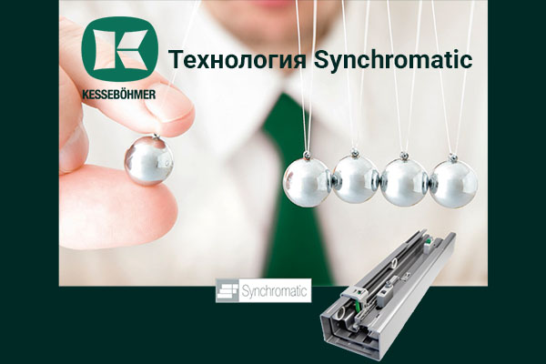 Synchromatic — сердце премиальных систем хранения Кессебёмер Kessebohmer в Красноярске Synchromatic — сердце премиальных систем хранения Кессебёмер Kessebohmer в Красноярске
